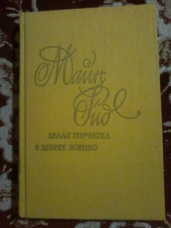 Купить книгу Рид Томас Майн "Белая перчатка. В дебрях Борнео, или ...