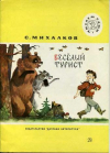 купить книгу Михалков, Сергей - Веселый турист