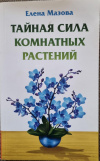 Купить книгу Мазова Е. - Тайная сила комнатных растений.