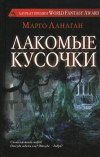 купить книгу Ланаган, Марго - Лакомые кусочки