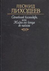 купить книгу Лиходеев, Леонид - Семейный календарь, или Жизнь от конца до начала: Сторож брату своему