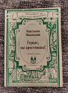 Купить книгу Масальский К. П. - Герцог, вы арестованы!