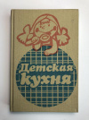 купить книгу Каменова, О.; Бойдашева, Л.; Трифонова, Л. и др. - Детская кухня