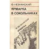 Купить книгу Незнанский - Ярмарка в Сокольниках