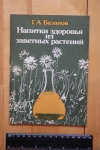 Купить книгу Базанов, Г.А. - Напитки здоровья из заветных растений