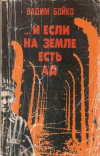 купить книгу Бойко В. - И если на земле есть ад...