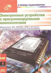Купить книгу Гелль П. - Электронные устройства с программируемыми компонентами
