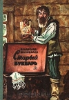 Купить книгу Шаповалов Владислав - Старый букварь