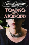 купить книгу Трамп Ивана - Только про любовь