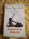 купить книгу Вознесенская Ю. Н. - Паломничество Ланселота