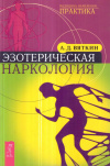 Купить книгу А. Д. Вяткин - Эзотерическая наркология