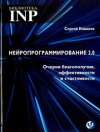 Купить книгу Ковалев С. В. - Нейропрограммирование 2.0 Очерки благополучия, эффективности и счастливости