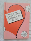 купить книгу Текавчич - Что женщина должна знать о себе.