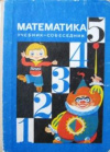 купить книгу Шеврин, Л.Н. - Математика. Учебник-собеседник для 5 класса средней школы