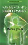 Купить книгу Роман Ошарин - Как изменить свою судьбу. Магия души