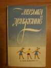 Купить книгу Сост. Бекина С. И.; Ломова Т. П.; Соковнина Е. Н. - Музыка и движение. Упражнения, игры и пляски для детей 3 - 4 лет Купить книгу Сост. Бекина С. И.; Ломова Т. П.; Соковнина Е. Н. - Музыка и движение. Упражнения, игры и пляски для детей 3 - 4 лет