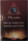 купить книгу Рамта - Иисус Христос: жизнь Мастера