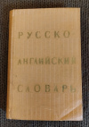 Купить книгу Ред. Ахманова О. С. - Русско - английский словарь