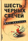 Купить книгу Дес Диллон - Шесть черных свечей