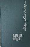 Купить книгу Сент-Экзюпери Антуан - Планета людей. Сборник