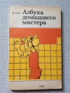 Купить книгу Сюч - Азбука домашнего мастера