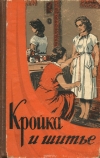 Купить книгу Головина и компания - Кройка и шитье Купить книгу Головина и компания - Кройка и шитье