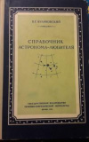 купить книгу Куликовский, П.Г - Справочник астронома-любителя