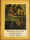 Купить книгу Прусс И. - Венецианская живопись 18 века