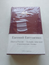 Купить книгу Евтушенко Евгений - Поэт в России - больше, чем поэт. Стихотворения. Поэмы
