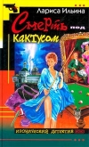 купить книгу Ильина - Смерть под кактусом