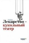 Купить книгу Медведева И., Шишова Т. - Лекарство - кукольный театр