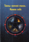 Купить книгу Сильвер - Тайны земной магии. Колесо года