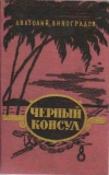 Купить книгу Виноградов Анатолий - Черный консул