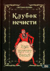 купить книгу Белова Светлана - Клубок нечести. Кем крутят бесы?