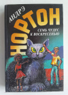 купить книгу Нортон, Андрэ; Мэдли, Дороти; Миллер, Филлис - Семь чудес к воскресенью. Мир Звездных Ко'отов