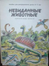 купить книгу Варшамов, В. - Невиданные животные