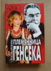 купить книгу Брежнева Любовь - Племянница генсека