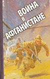 купить книгу Пиков, Н.И. - Война в Афганистане