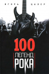 Купить книгу Игорь Цалер - 100 легенд рока. Живой звук в каждой фразе