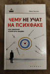 купить книгу Латыпов М. Н. - Чему не учат на психфаке: как реально помогать людям