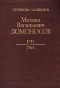 купить книгу Павлова, Г.Е. - Михаил Васильевич Ломоносов (1711 - 1765)