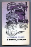 Купить книгу Новиков-Прибой А. С. - В бухте &quot;Отрада&quot;