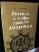 купить книгу Ардзинба, В.Г. - Ритуалы и мифы древней Анатолии