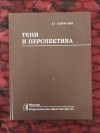 Купить книгу Климухин А. Г. - Тени и перспектива
