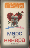 купить книгу Грэй Джон - Марс и Венера карты