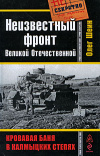 купить книгу Шеин, Олег - Неизвестный фронт Великой Отечественной. Кровавая баня в калмыцких степях
