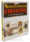 Купить книгу Мария Чапкина - Художественная открытка. К столетию открытки России