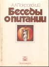Купить книгу Покровский А. А. - Беседы о питании Купить книгу Покровский А. А. - Беседы о питании