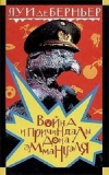 Купить книгу Луи де Беньер - Война и причиндалы дона Эммануэля