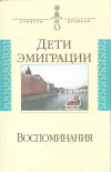 купить книгу Редактор Зеньковский В. В. - Дети эмиграции: Воспоминания. Сборник статей